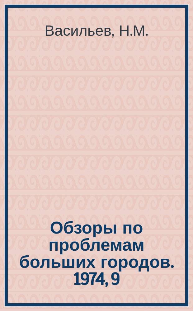Обзоры по проблемам больших городов. 1974, 9 : Таксомоторный транспорт и организация его работы в больших городах