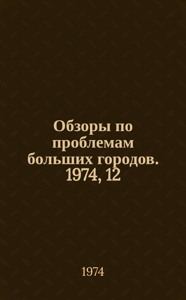 Обзоры по проблемам больших городов. 1974, 12 : Меры повышения безопасности автотранспорта в условиях городского движения