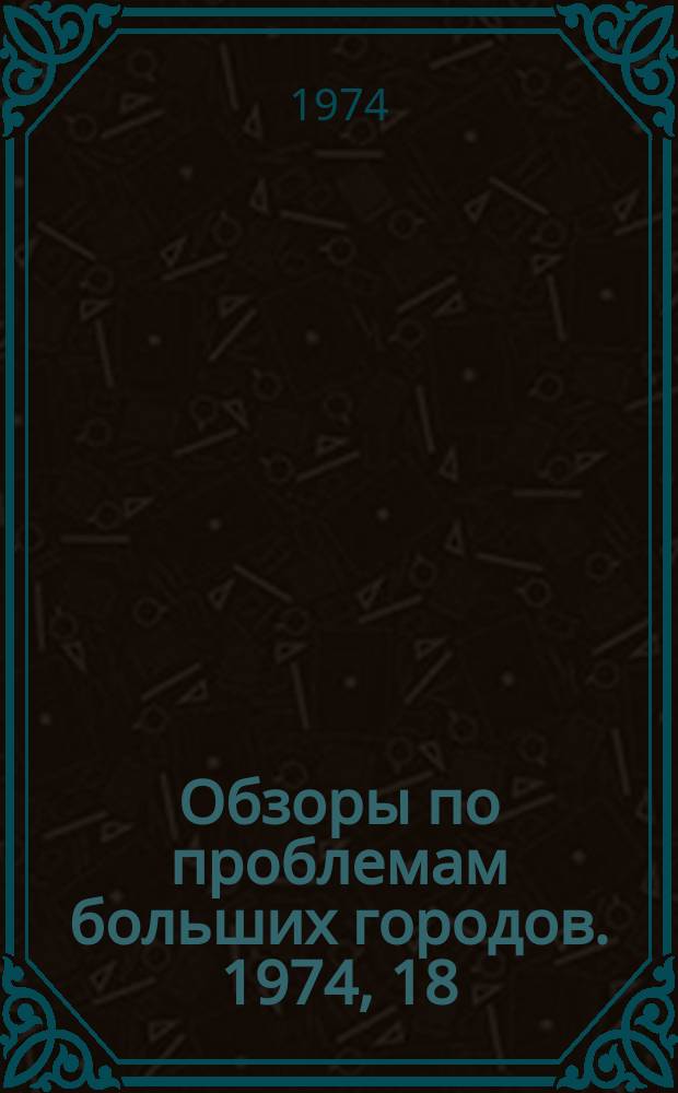 Обзоры по проблемам больших городов. 1974, 18 : Мусоровозный транспорт в больших городах за рубежом