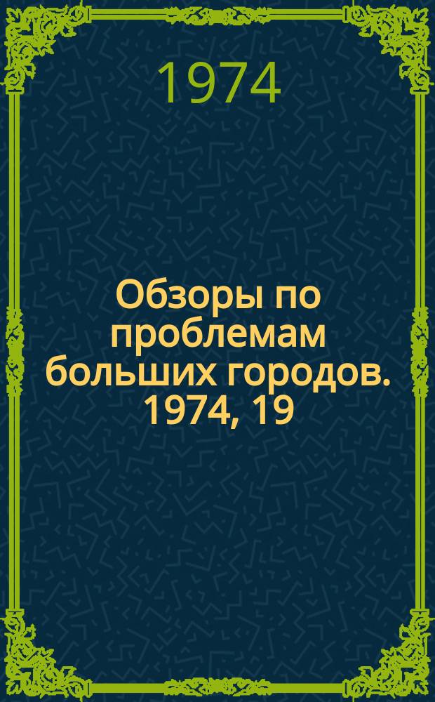 Обзоры по проблемам больших городов. 1974, 19 : Современные методы сбора и удаление бытового мусора из зданий повышенной этажности