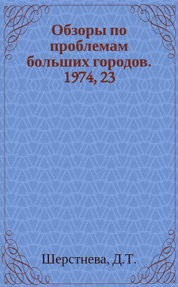 Обзоры по проблемам больших городов. 1974, 23 : Ансамблевая застройка новых микрорайонов Москвы