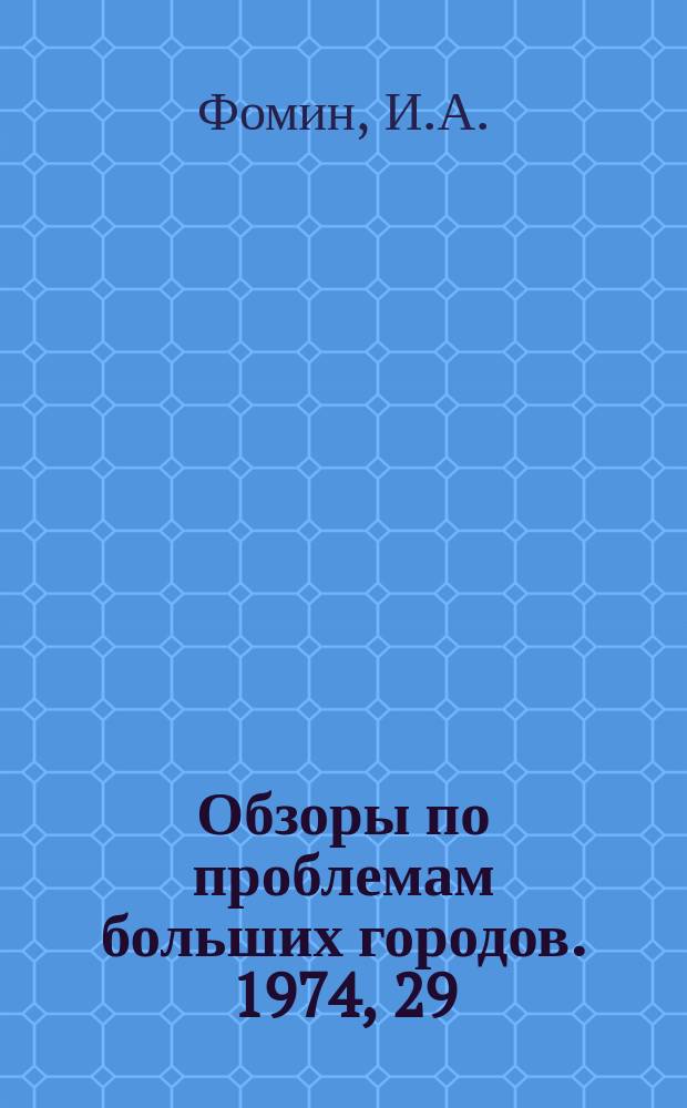 Обзоры по проблемам больших городов. 1974, 29 : Проблемы планировочного регулирования развития больших городов как центров англомерации