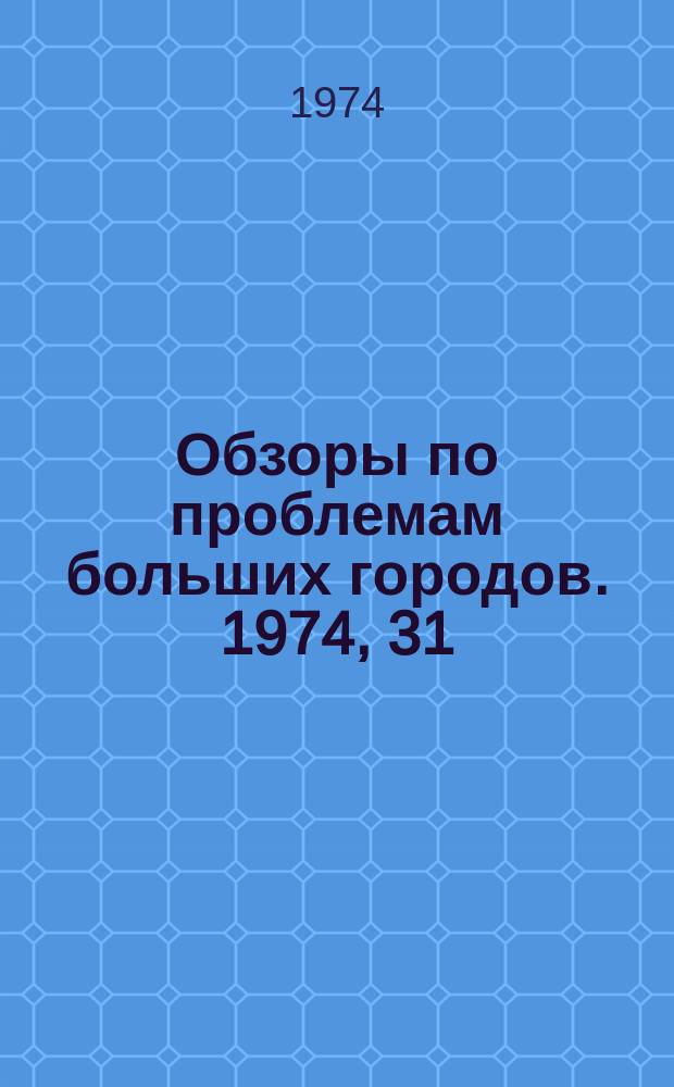 Обзоры по проблемам больших городов. 1974, 31 : Олимпийские сооружения и сфера обслуживания
