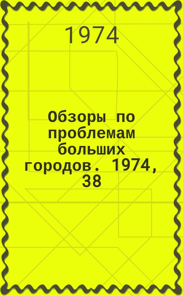Обзоры по проблемам больших городов. 1974, 38 : Проблемы эффективности и динамики капитальных вложений большого города
