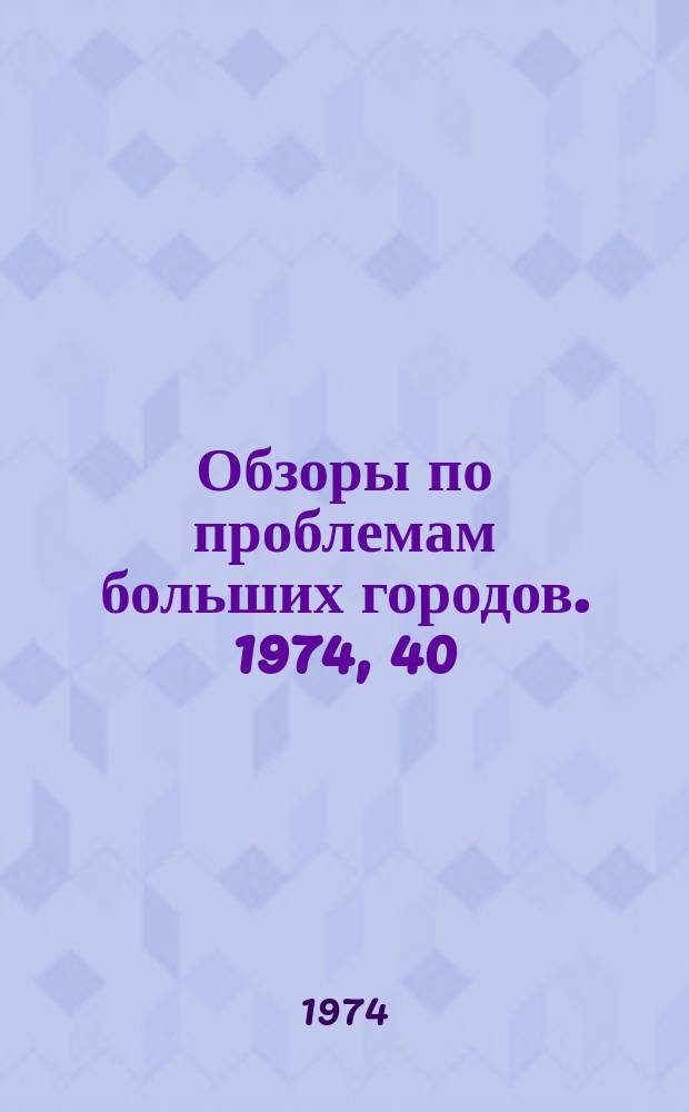 Обзоры по проблемам больших городов. 1974, 40 : Планировочная структура центра крупного города