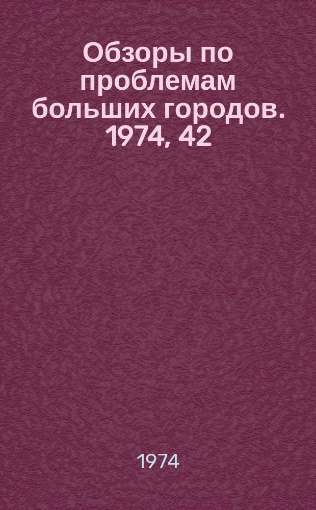 Обзоры по проблемам больших городов. 1974, 42 : Совершенствование методов обслуживания пассажиров на городском общественном транспорте