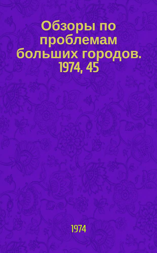 Обзоры по проблемам больших городов. 1974, 45 : Перспективы развития методов очистки городских сточных вод на региональных биохимически очистных сооружениях