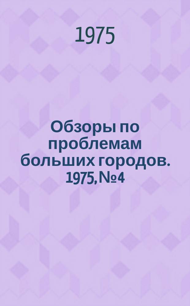 Обзоры по проблемам больших городов. 1975, №4 : Жилые образования из мобильных модульных ячеек