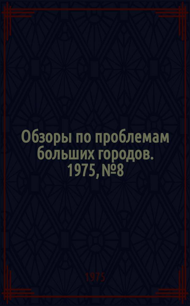 Обзоры по проблемам больших городов. 1975, №8 : Моделирование развития больших городов