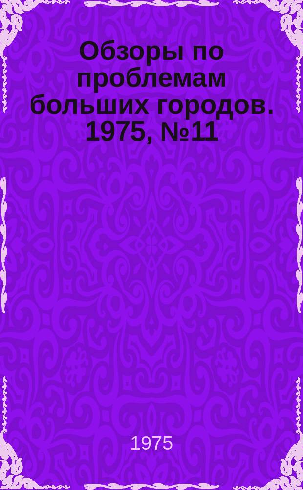 Обзоры по проблемам больших городов. 1975, №11 : Системы пропуска и учета пассажиров на метрополитенах крупнейших городов