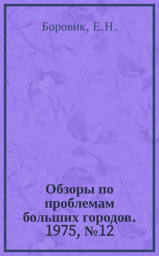 Обзоры по проблемам больших городов. 1975, №12 : Использование индивидуальных автомобилей в крупных городах