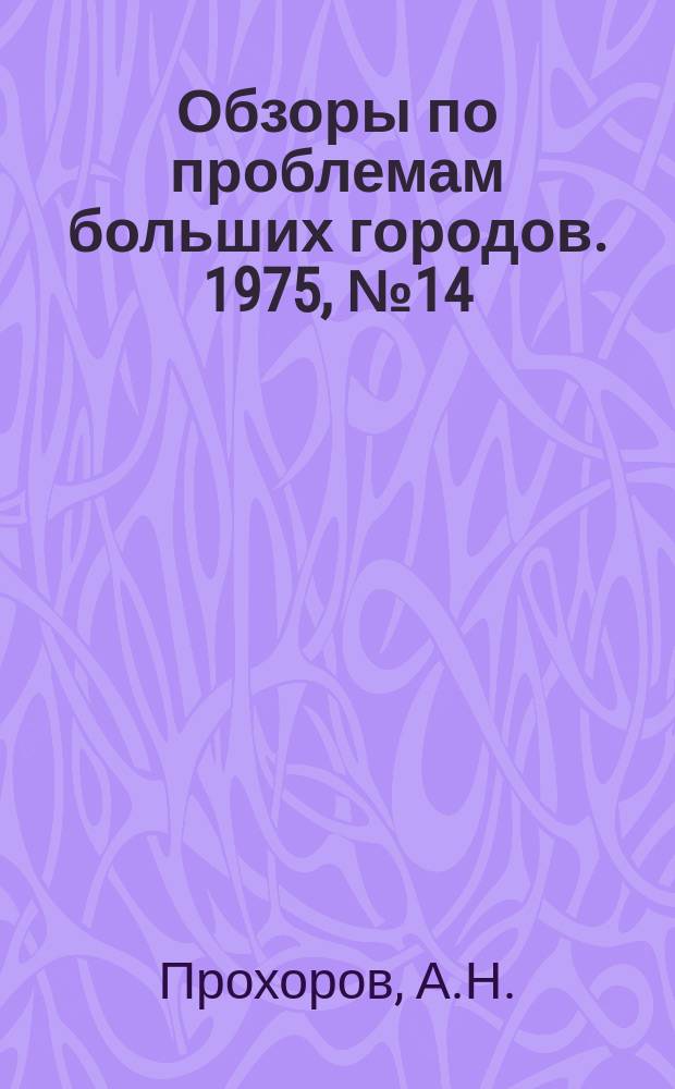Обзоры по проблемам больших городов. 1975, №14 : Утилизация твердых городских отходов