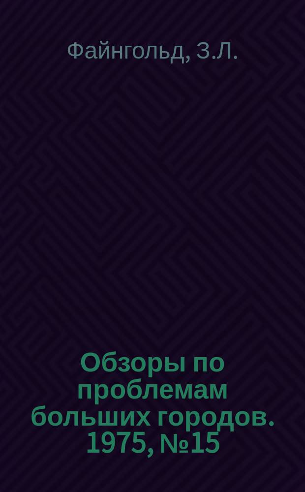 Обзоры по проблемам больших городов. 1975, №15 : Применение метода озонирования для очистки сточных вод