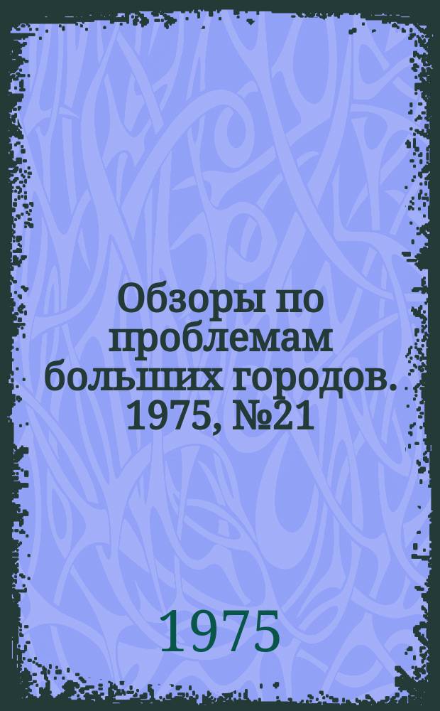 Обзоры по проблемам больших городов. 1975, №21 : Новые виды городского пассажирского транспорта