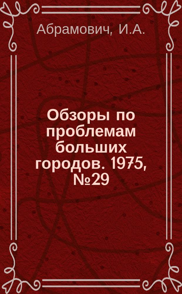 Обзоры по проблемам больших городов. 1975, №29 : Новые направления в проектировании и строительстве канализации крупных городов