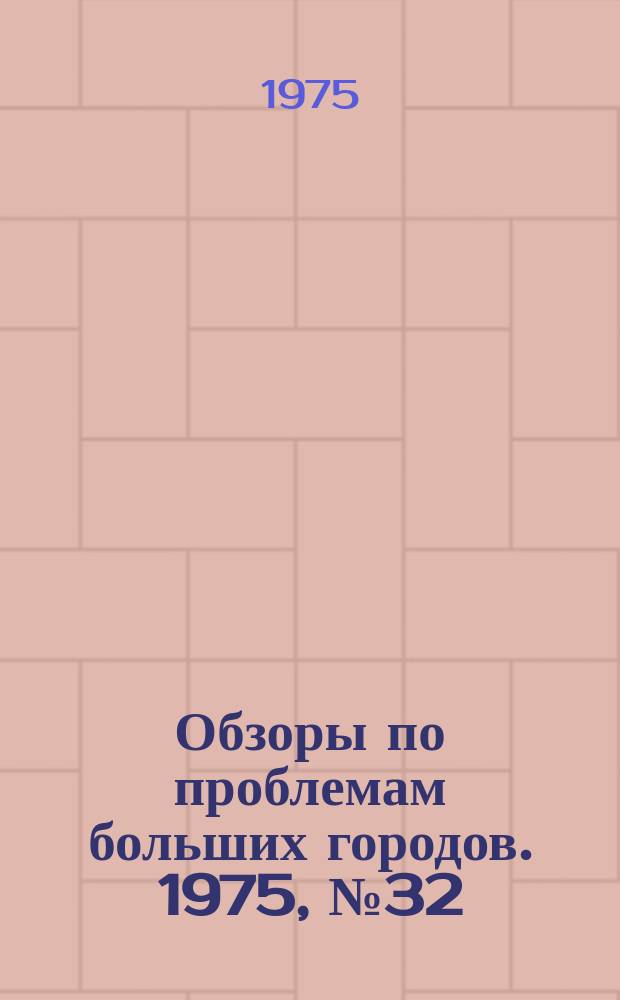 Обзоры по проблемам больших городов. 1975, №32 : Раздельный сбор ценных составляющих твердых бытовых отходов