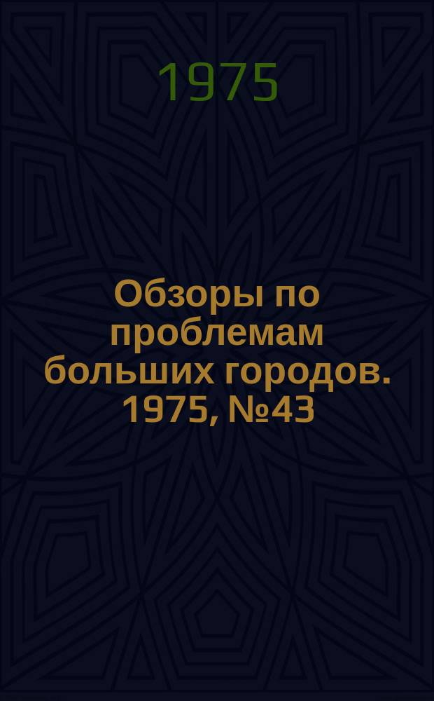 Обзоры по проблемам больших городов. 1975, №43 : Современное состояние автоматизации систем централизованного теплоснабжения