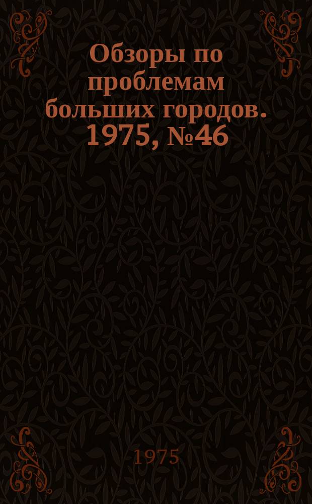 Обзоры по проблемам больших городов. 1975, №46 : Использование местных строительных материалов и отходов промышленности в дорожном строительстве