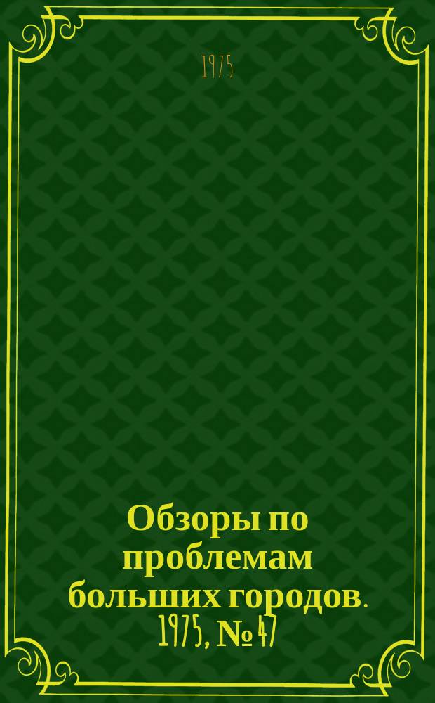 Обзоры по проблемам больших городов. 1975, №47 : Проблемы рационального использования городских территорий