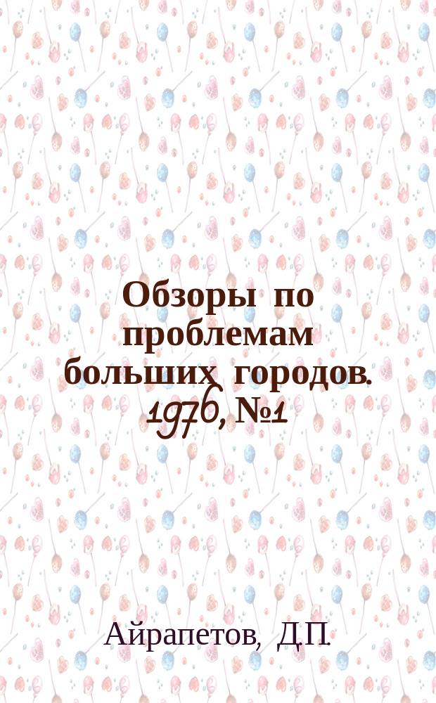 Обзоры по проблемам больших городов. 1976, №1 : Прогнозы применения и технические возможности новых материалов в строительстве