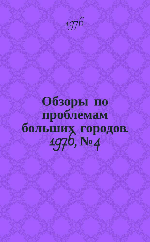 Обзоры по проблемам больших городов. 1976, №4 : Принципы и системы размещения автомобильных стоянок в больших городах