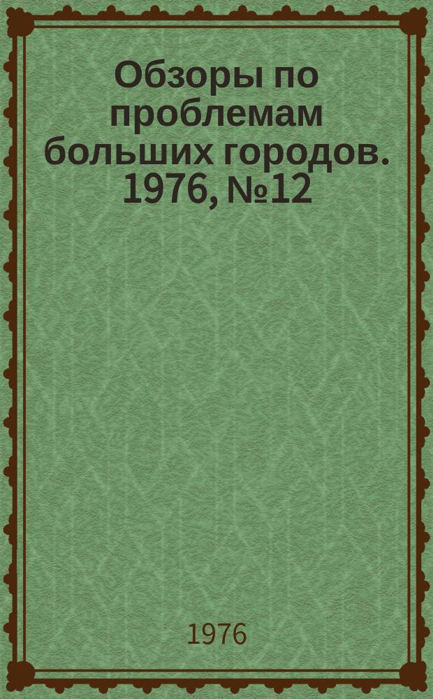 Обзоры по проблемам больших городов. 1976, №12 : Применение специализированного технологического транспорта в коммунальном обслуживании городов