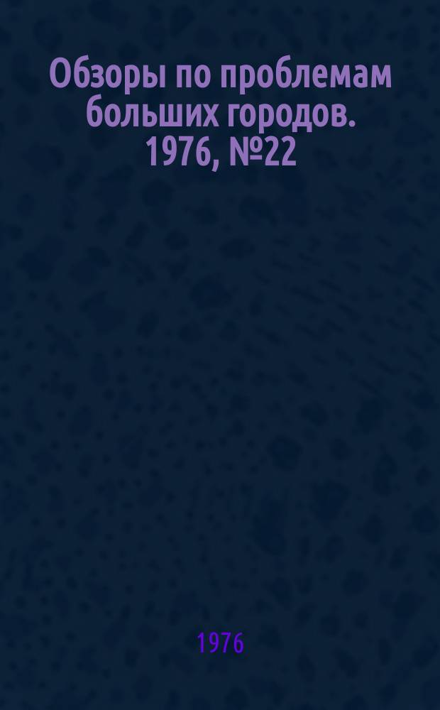 Обзоры по проблемам больших городов. 1976, №22 : Столичные функции и планировочные решения центров в городах-столицах