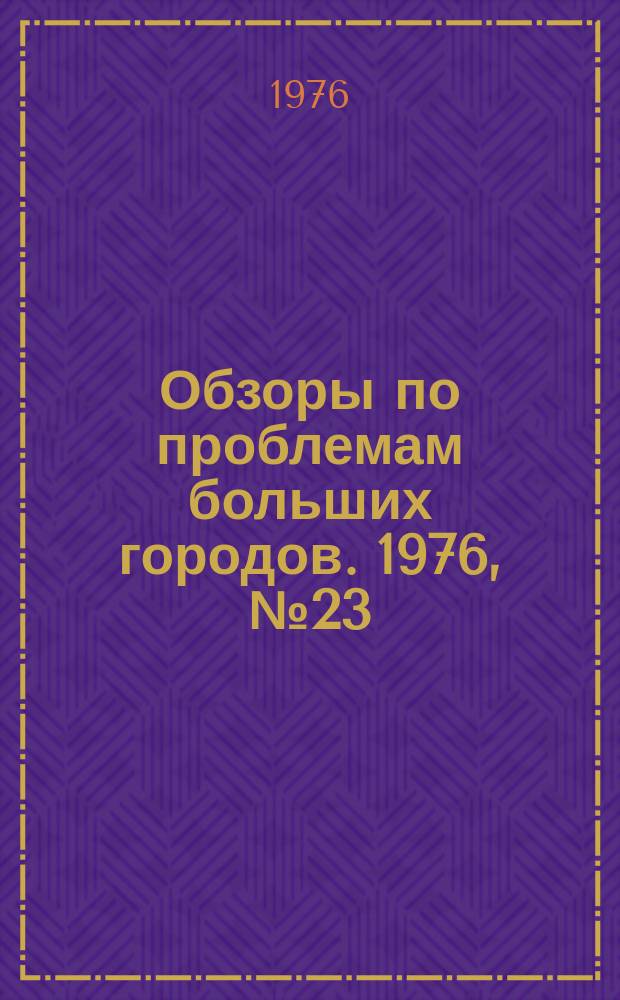 Обзоры по проблемам больших городов. 1976, №23 : Повышение качества электроснабжения больших городов