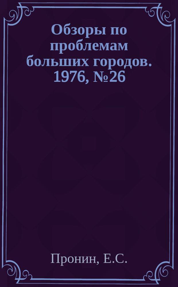 Обзоры по проблемам больших городов. 1976, №26 : Общегородские центры с линейной планировочной структурой