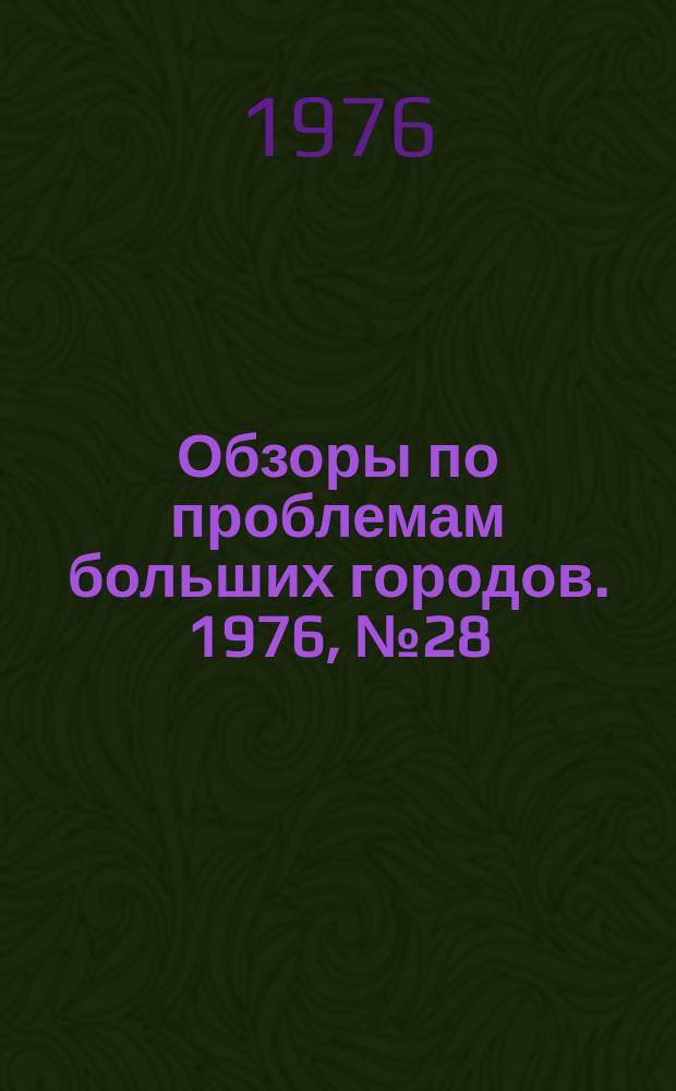 Обзоры по проблемам больших городов. 1976, №28 : Автоматизированные системы управления в жилищном хозяйстве городов