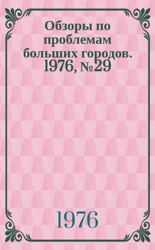 Обзоры по проблемам больших городов. 1976, №29 : Проблемы повторного использования регенерированного асфальтобетона в дорожном строительстве больших городов