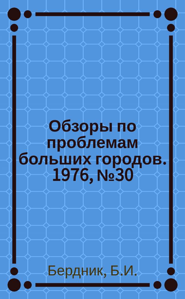 Обзоры по проблемам больших городов. 1976, №30 : Влияние современных аэропортов на функциональное зонирование крупных и крупнейших городов