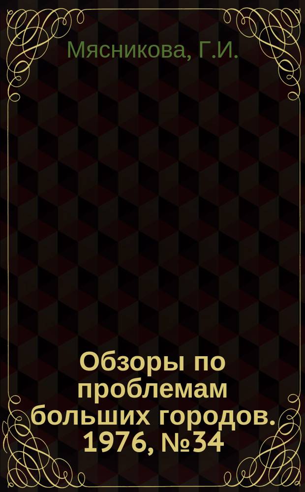 Обзоры по проблемам больших городов. 1976, №34 : Применение автоматизированных информационных систем в управлений хозяйством больших городов