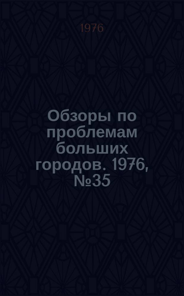 Обзоры по проблемам больших городов. 1976, №35 : Проблемы управления развитием больших городов на основе методов системного анализа