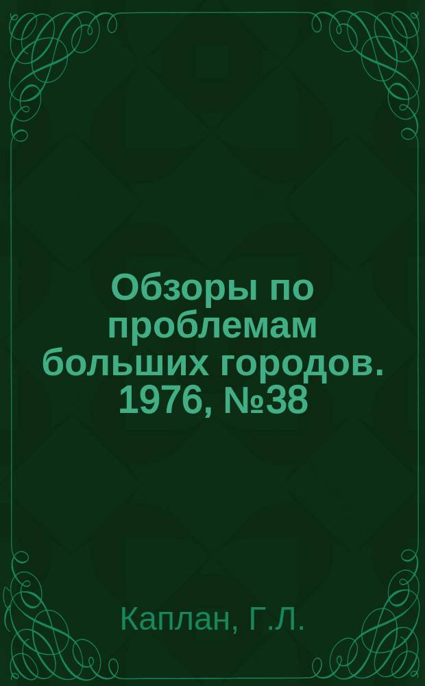 Обзоры по проблемам больших городов. 1976, №38 : Роль транспорта в развитии групповых систем населенных мест