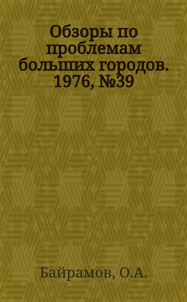 Обзоры по проблемам больших городов. 1976, №39 : Совмещенная прокладка городских подземных коммуникаций в проходных коллекторах