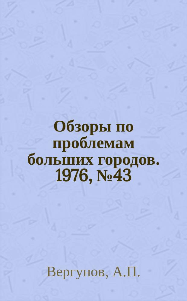 Обзоры по проблемам больших городов. 1976, №43 : Архитектурно-планировочная организация мест массового отдыха в жилых массивах многоэтажной застройки высокой плотности