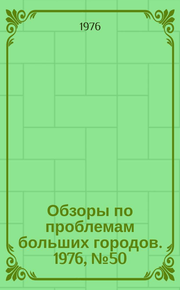 Обзоры по проблемам больших городов. 1976, №50 : Развитие рекреационных зон больших городов