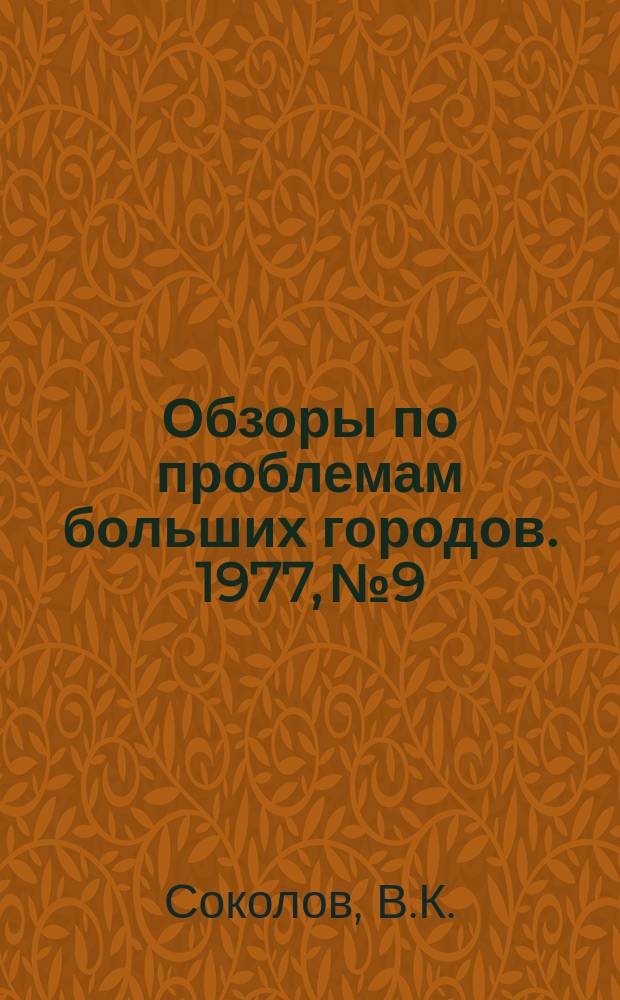 Обзоры по проблемам больших городов. 1977, №9 : Проектирование реконструкции и капитального ремонта жилых зданий опорного фонда с применением ЭВМ