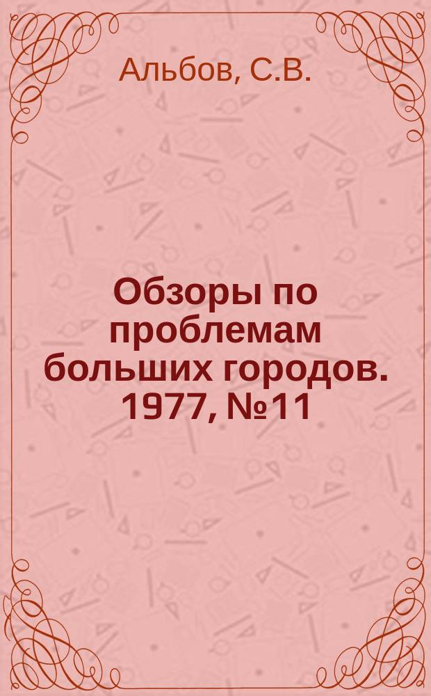 Обзоры по проблемам больших городов. 1977, №11 : Транспортное обслуживание крупных спортивных комплексов
