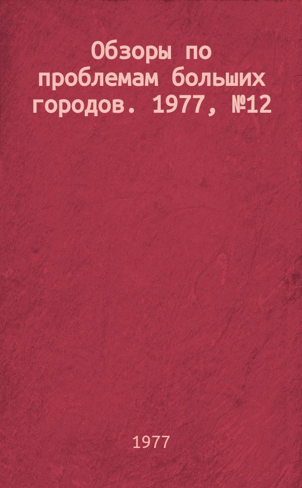 Обзоры по проблемам больших городов. 1977, №12 : Новые методы очистки поверхностных вод на водопроводных станциях большой проводительности