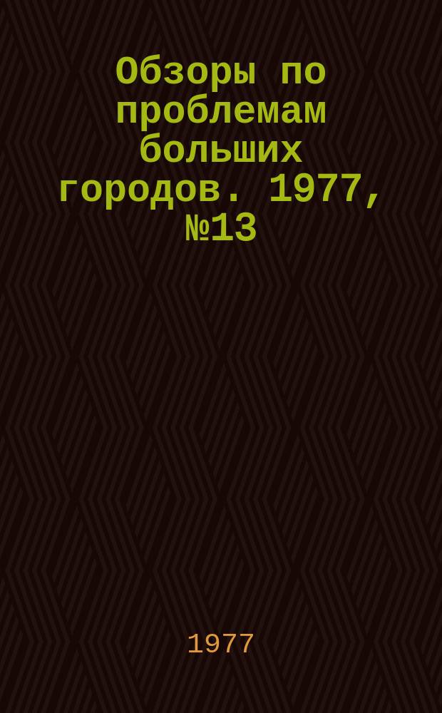 Обзоры по проблемам больших городов. 1977, №13 : Современные городские улицы и дороги