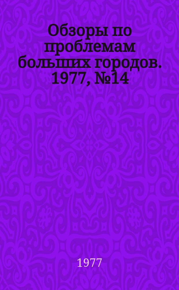 Обзоры по проблемам больших городов. 1977, №14 : Организация промышленных районов в больших городах
