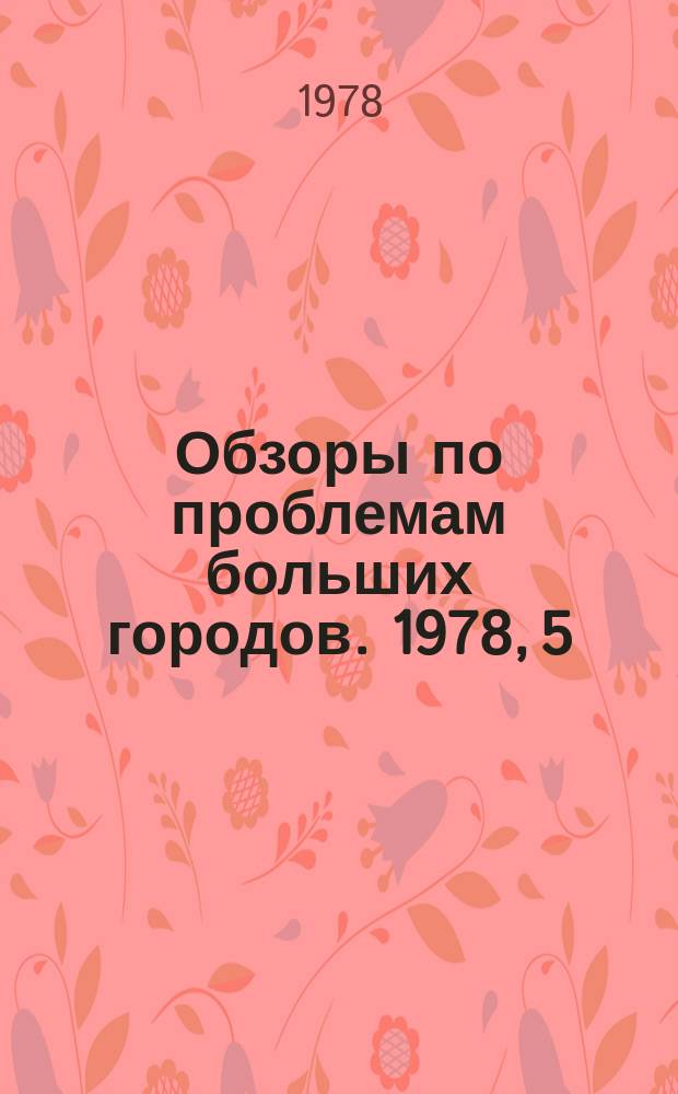 Обзоры по проблемам больших городов. 1978, 5 : Применение рельефных элементов для индивидуализации типового архитектурного облика застройки больших городов