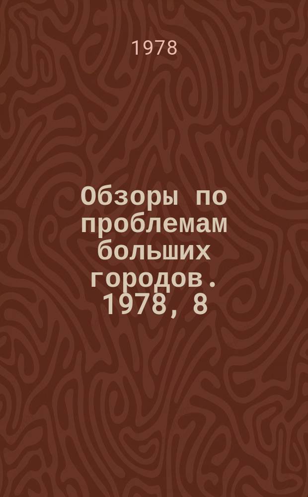 Обзоры по проблемам больших городов. 1978, 8 : Транспортное обслуживание трудящихся промышленных комплексов