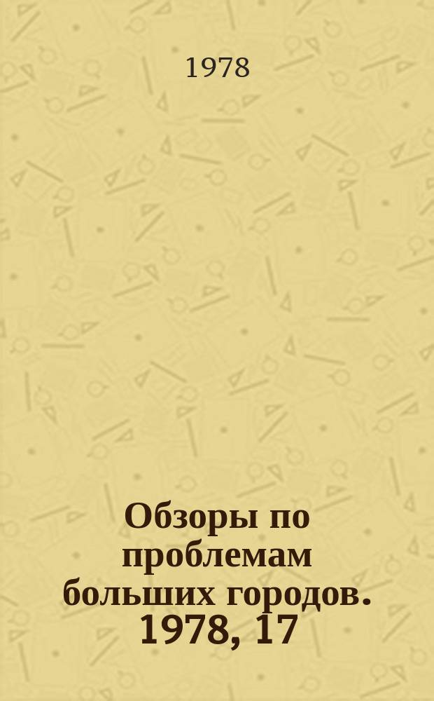 Обзоры по проблемам больших городов. 1978, 17 : Автоматизация управления уличным пассажирским транспортом в больших городах