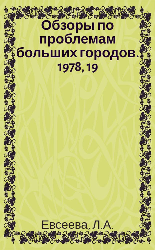 Обзоры по проблемам больших городов. 1978, 19 : Защита водоемов больших городов от загрязнения нефтесодержащими сточными водами