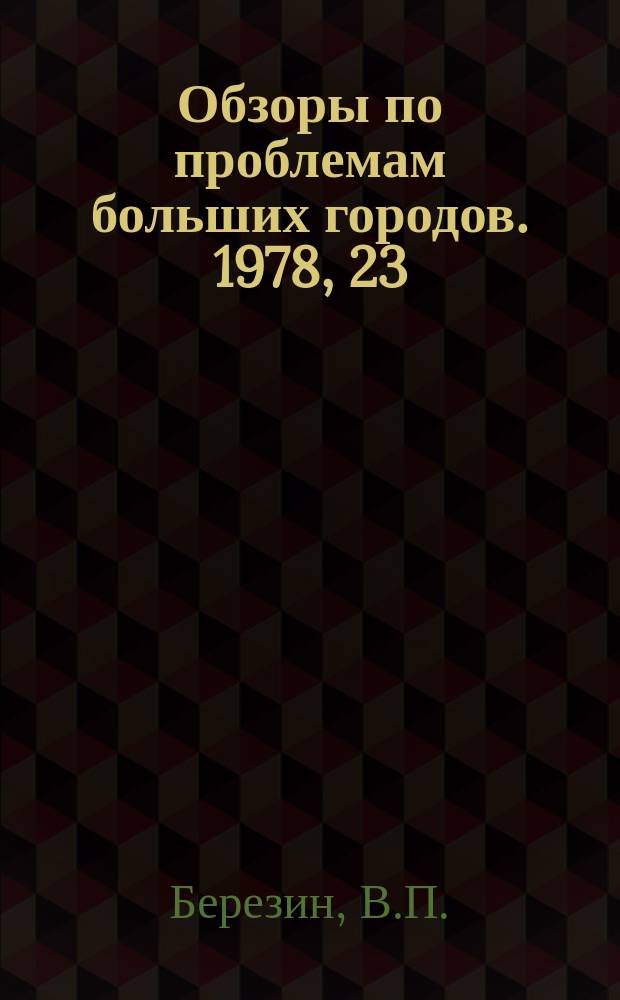 Обзоры по проблемам больших городов. 1978, 23 : Совершенствование структуры крупных строительно-монтажных организаций на основе специализации и централизации функций управления в условиях больших городов