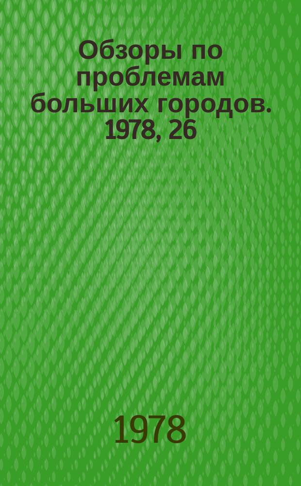 Обзоры по проблемам больших городов. 1978, 26 : Современные тенденции в проектировании многополосных магистралей и организации транспортных потоков
