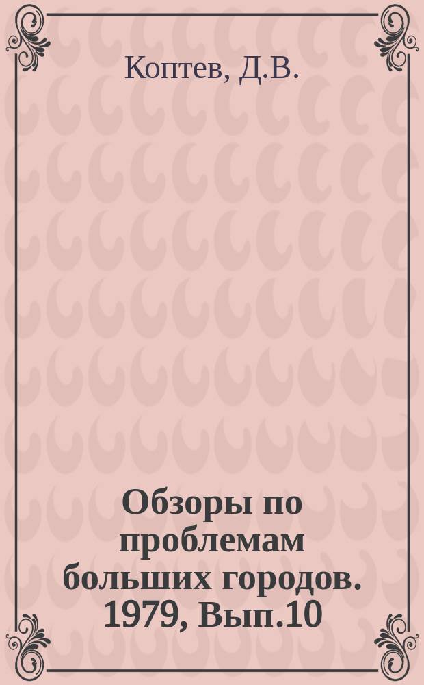 Обзоры по проблемам больших городов. 1979, Вып.10 : Защита атмосферного воздуха больших городов от выбросов предприятий